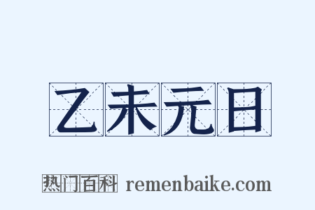 乙未元日是什么意思的图片